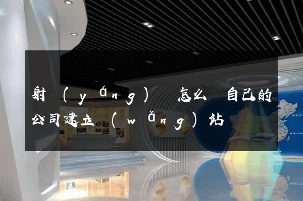 射陽(yáng)縣怎么給自己的公司建立網(wǎng)站