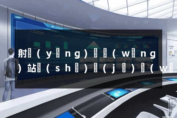 射陽(yáng)縣網(wǎng)站設(shè)計(jì)網(wǎng)站建設(shè)