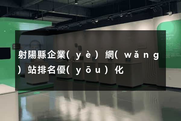 射陽縣企業(yè)網(wǎng)站排名優(yōu)化