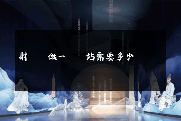 射陽縣做一個網站需要多少錢