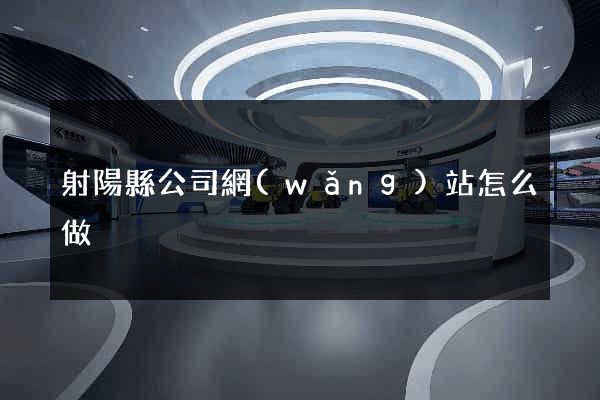 射陽縣公司網(wǎng)站怎么做