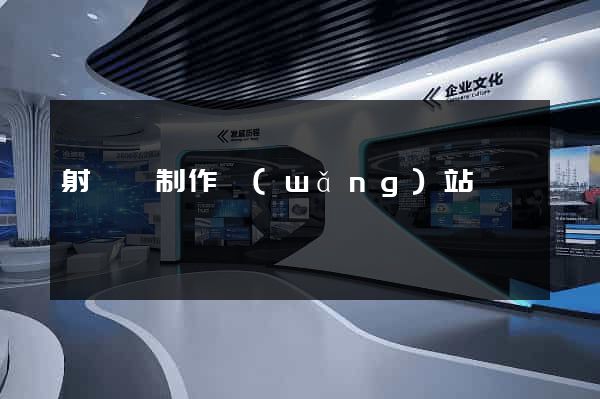 射陽縣制作網(wǎng)站