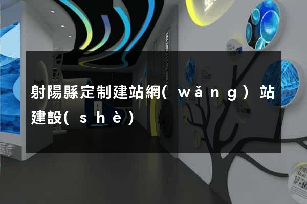 射陽縣定制建站網(wǎng)站建設(shè)