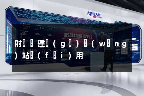 射陽縣建個(gè)網(wǎng)站費(fèi)用