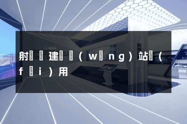 射陽縣建個網(wǎng)站費(fèi)用