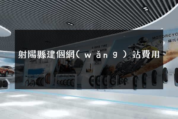 射陽縣建個網(wǎng)站費用