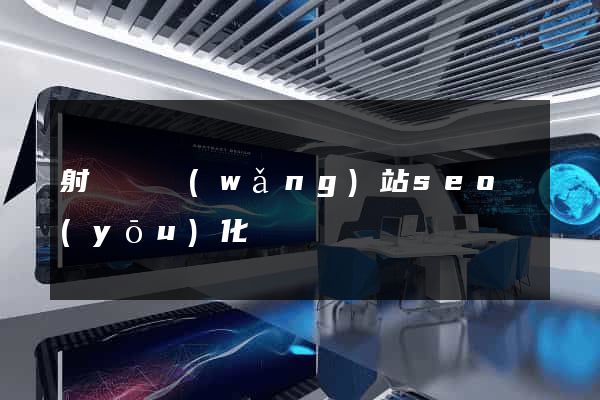 射陽縣網(wǎng)站seo優(yōu)化