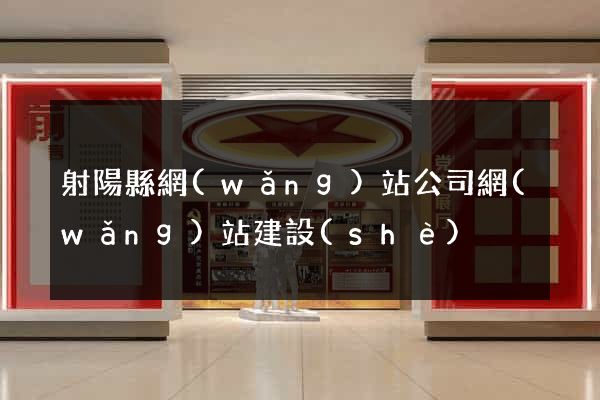 射陽縣網(wǎng)站公司網(wǎng)站建設(shè)