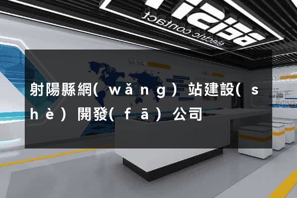 射陽縣網(wǎng)站建設(shè)開發(fā)公司