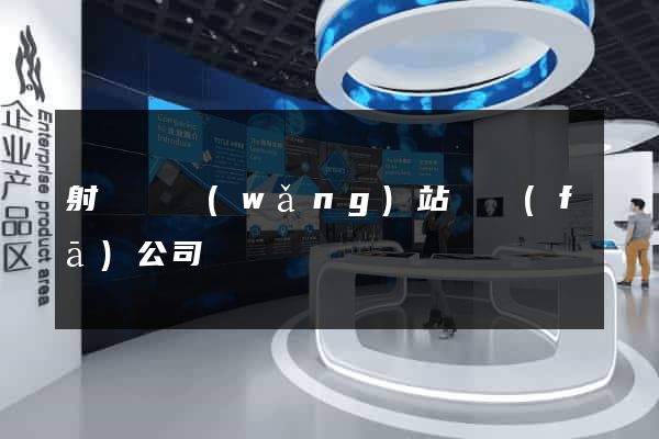 射陽縣網(wǎng)站開發(fā)公司