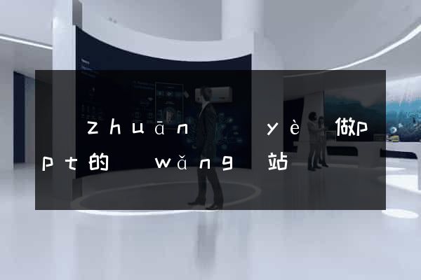 專(zhuān)業(yè)做ppt的網(wǎng)站
