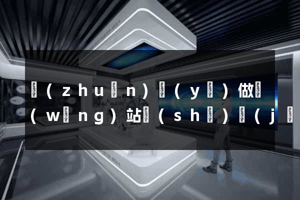 專(zhuān)業(yè)做網(wǎng)站設(shè)計(jì)
