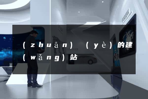 專(zhuān)業(yè)的建網(wǎng)站