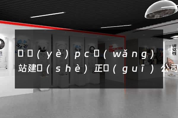 專業(yè)pc網(wǎng)站建設(shè)正規(guī)公司