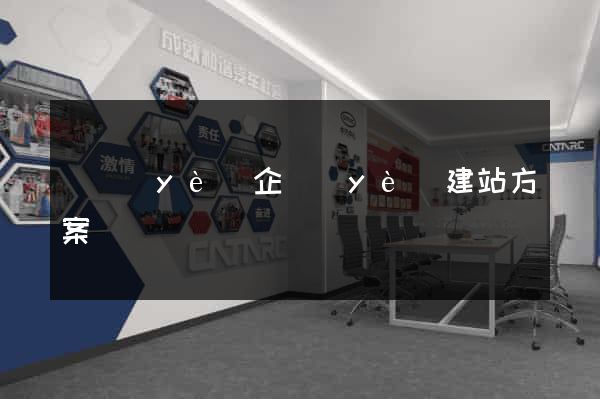 專業(yè)企業(yè)建站方案