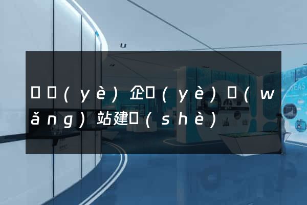 專業(yè)企業(yè)網(wǎng)站建設(shè)