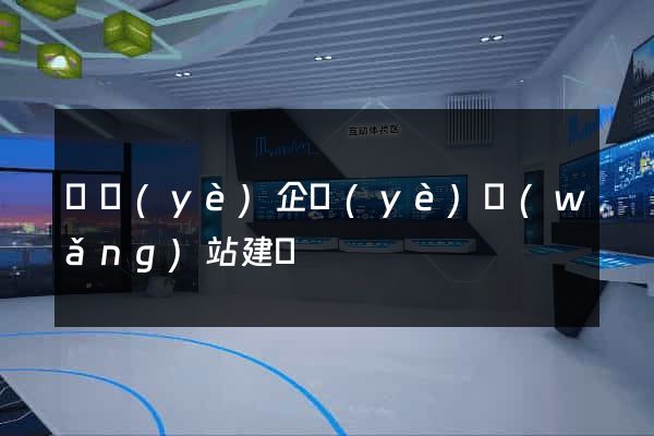 專業(yè)企業(yè)網(wǎng)站建設