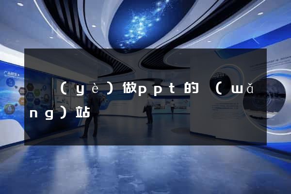專業(yè)做ppt的網(wǎng)站