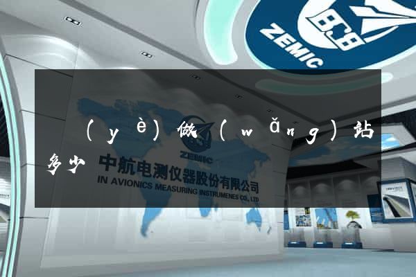 專業(yè)做網(wǎng)站多少錢