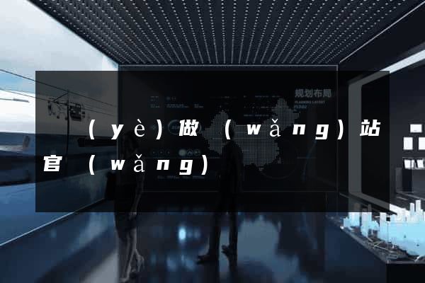 專業(yè)做網(wǎng)站官網(wǎng)