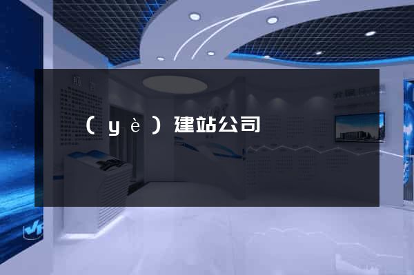 專業(yè)建站公司