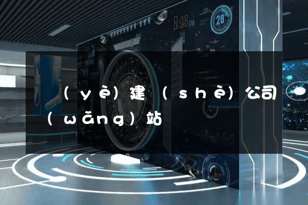 專業(yè)建設(shè)公司網(wǎng)站