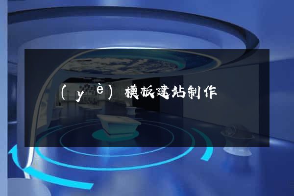 專業(yè)模板建站制作