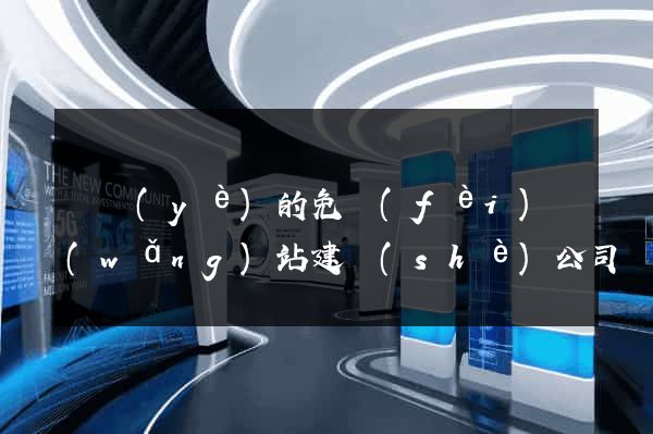 專業(yè)的免費(fèi)網(wǎng)站建設(shè)公司