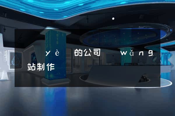 專業(yè)的公司網(wǎng)站制作