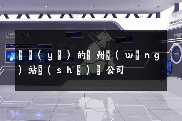 專業(yè)的鄭州網(wǎng)站設(shè)計公司