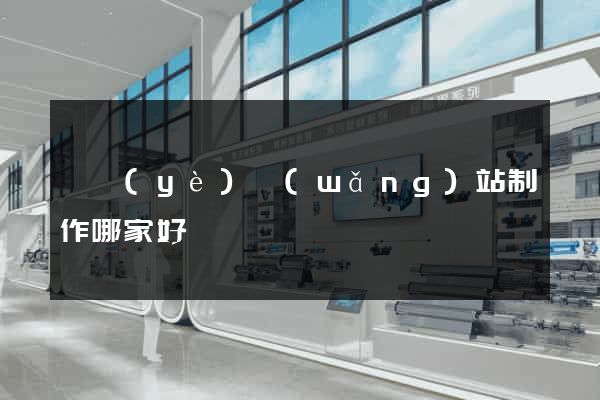 專業(yè)網(wǎng)站制作哪家好