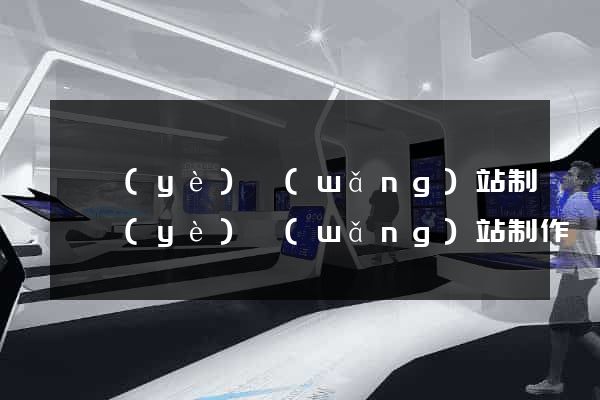 專業(yè)網(wǎng)站制專業(yè)網(wǎng)站制作