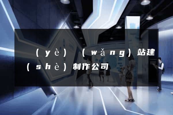 專業(yè)網(wǎng)站建設(shè)制作公司