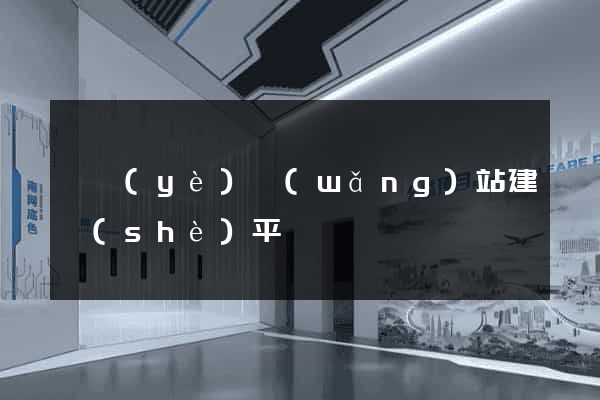 專業(yè)網(wǎng)站建設(shè)平臺