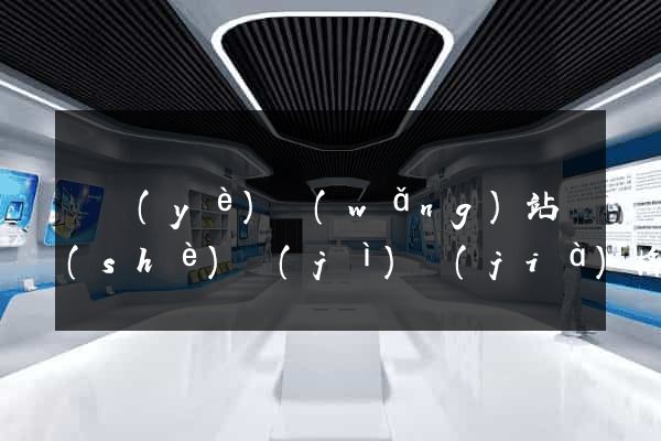 專業(yè)網(wǎng)站設(shè)計(jì)價(jià)格