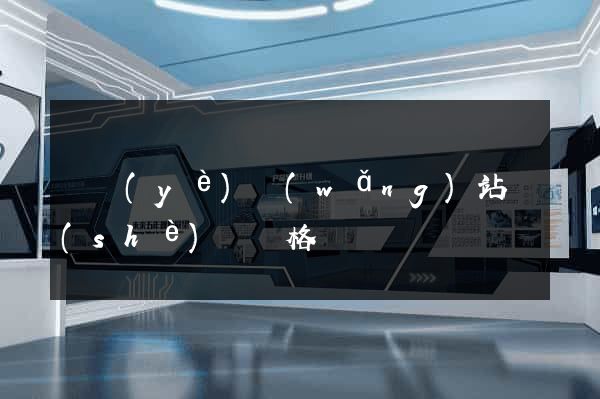 專業(yè)網(wǎng)站設(shè)計價格