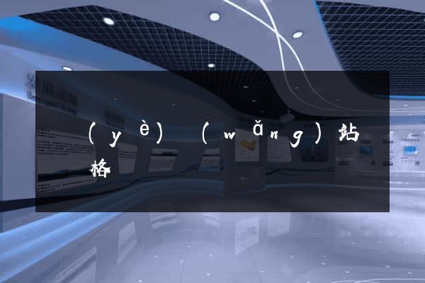 專業(yè)網(wǎng)站設計價格