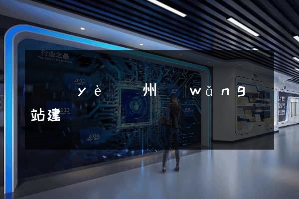 專業(yè)鄭州網(wǎng)站建設