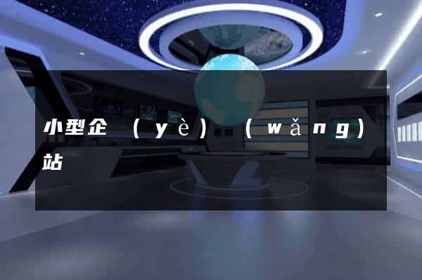 小型企業(yè)網(wǎng)站