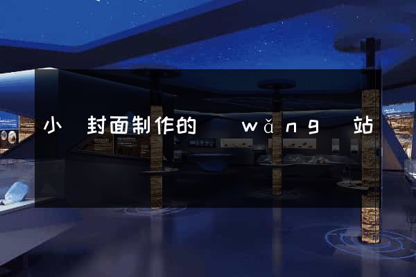 小說封面制作的網(wǎng)站