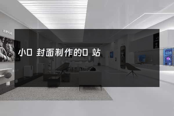 小說封面制作的網站