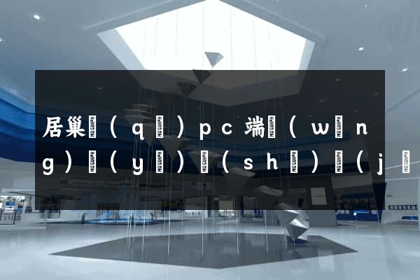 居巢區(qū)pc端網(wǎng)頁(yè)設(shè)計(jì)公司
