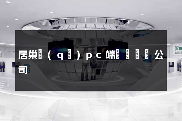 居巢區(qū)pc端網頁設計公司