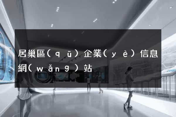 居巢區(qū)企業(yè)信息網(wǎng)站