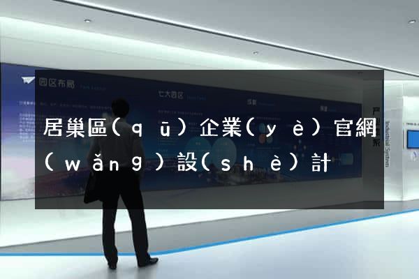 居巢區(qū)企業(yè)官網(wǎng)設(shè)計