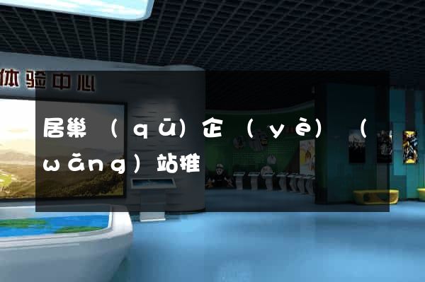 居巢區(qū)企業(yè)網(wǎng)站推廣