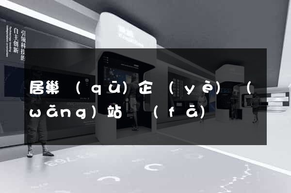 居巢區(qū)企業(yè)網(wǎng)站開發(fā)