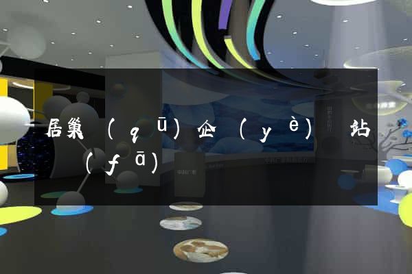 居巢區(qū)企業(yè)網站開發(fā)