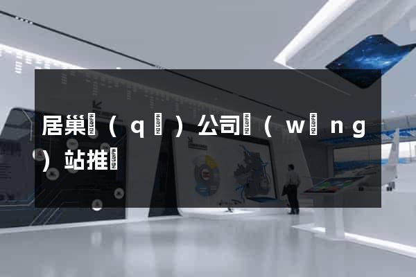 居巢區(qū)公司網(wǎng)站推廣