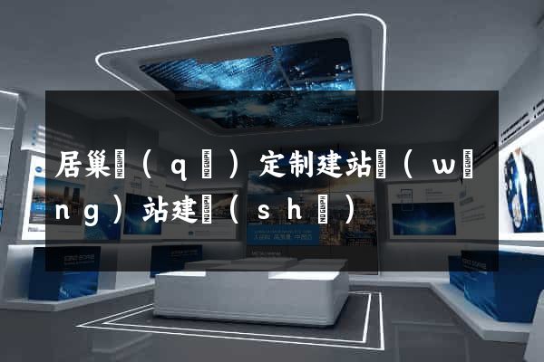 居巢區(qū)定制建站網(wǎng)站建設(shè)